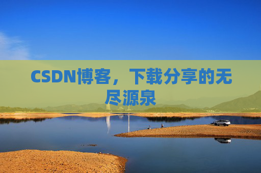 CSDN博客,下载分享的无尽源泉