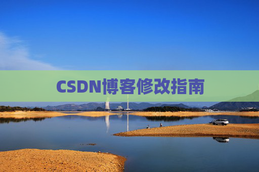 CSDN博客修改指南